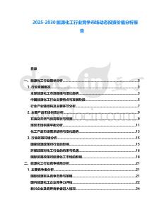 2025-2030能源化工行業(yè)競(jìng)爭(zhēng)市場(chǎng)動(dòng)態(tài)投資價(jià)值分析報(bào)告