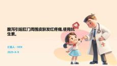 腹泻引起肛门周围皮肤发红疼痛,使用抗生素。