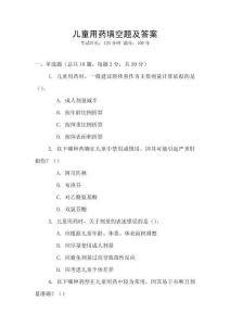 兒童用藥填空題及答案