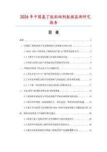 2026年中國氯丁膠粘結劑數據監測研究報告