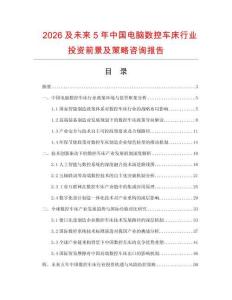 2026及未來5年中國電腦數控車床行業投資前景及策略咨詢報告