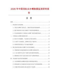 2026年中國浴缸出水嘴數據監測研究報告