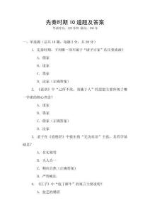 先秦時期10道題及答案