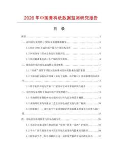2026年中國(guó)青科紙數(shù)據(jù)監(jiān)測(cè)研究報(bào)告