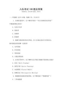 入隊(duì)考試100題及答案