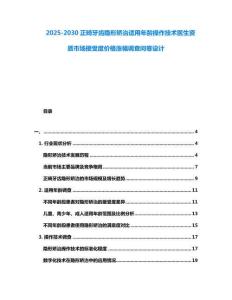 2025-2030正畸牙齒隱形矯治適用年齡操作技術醫生資質市場接受度價格漲幅調查問卷設計
