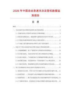 2026年中國自動急速冷凍定型機數(shù)據(jù)監(jiān)測報告