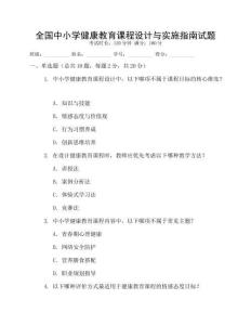 全國(guó)中小學(xué)健康教育課程設(shè)計(jì)與實(shí)施指南試題