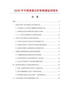 2026年中國高蛋白肝粉數(shù)據(jù)監(jiān)測(cè)報(bào)告
