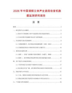 2026年中國調(diào)頻立體聲全波段收音機(jī)數(shù)據(jù)監(jiān)測(cè)研究報(bào)告