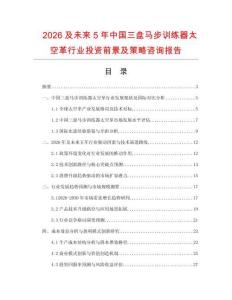2026及未來(lái)5年中國(guó)三盤(pán)馬步訓(xùn)練器太空革行業(yè)投資前景及策略咨詢(xún)報(bào)告