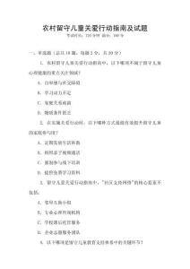 農(nóng)村留守兒童關(guān)愛行動(dòng)指南及試題