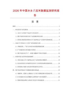2026年中國水鄉八寶米數據監測研究報告