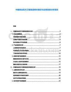 中國商業(yè)航天衛(wèi)星制造降本路徑與應(yīng)用場(chǎng)景分析報(bào)告