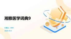 湘雅醫學詞典9