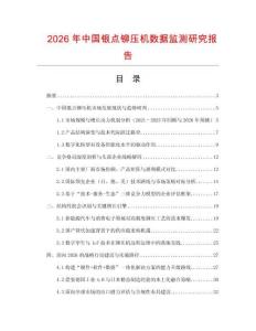 2026年中國(guó)銀點(diǎn)鉚壓機(jī)數(shù)據(jù)監(jiān)測(cè)研究報(bào)告
