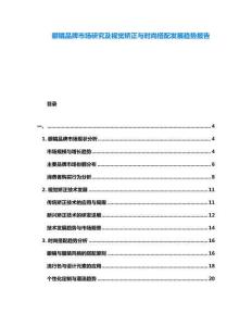 眼鏡品牌市場研究及視覺矯正與時尚搭配發展趨勢報告