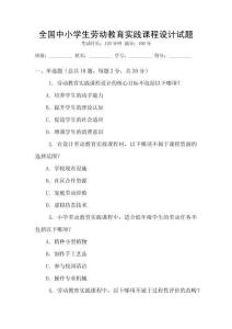 全國中小學生勞動教育實踐課程設計試題