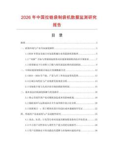2026年中國拉鏈袋制袋機數據監測研究報告