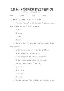 全國中小學英語詞匯積累與運用競賽試題