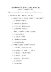 全國中小學英語詞匯記憶方法試題