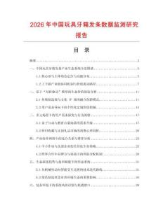 2026年中國玩具牙箱發條數據監測研究報告