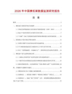 2026年中國橫機架數據監測研究報告