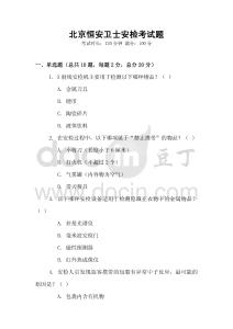北京恒安衛士安檢考試題