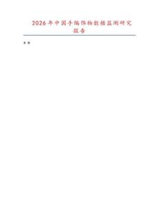 2026年中國(guó)手編飾物數(shù)據(jù)監(jiān)測(cè)研究報(bào)告