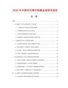 2026年中國空芯鉚釘數(shù)據(jù)監(jiān)測研究報告