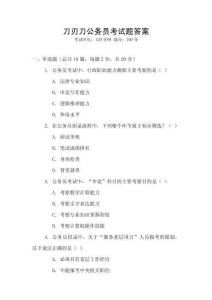 刀刃刀公務(wù)員考試題答案