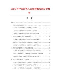 2026年中國彩色禮品盒數據監測研究報告