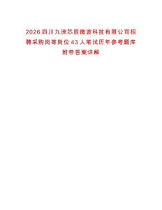 2026四川九洲芯辰微波科技有限公司招聘采購崗等崗位43人筆試歷年參考題庫附帶答案詳解
