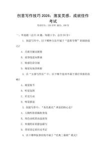 創(chuàng)意寫作技巧2026：激發(fā)靈感，成就佳作考試