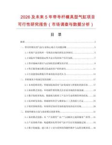 2026及未來5年帶導桿模具型氣缸項目可行性研究報告（市場調(diào)查與數(shù)據(jù)分析）