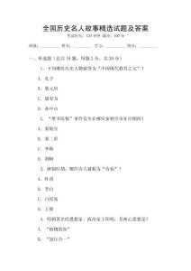 全國歷史名人故事精選試題及答案