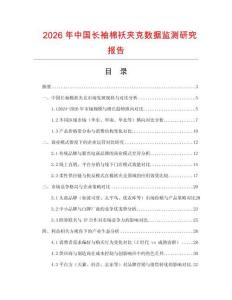 2026年中國長袖棉襖夾克數據監測研究報告