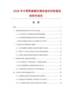 2026年中國聚氨酯防腐保溫材料數(shù)據(jù)監(jiān)測研究報告