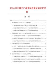 2026年中國(guó)鋁門框滑輪數(shù)據(jù)監(jiān)測(cè)研究報(bào)告