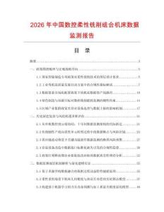 2026年中國數(shù)控柔性銑削組合機床數(shù)據(jù)監(jiān)測報告