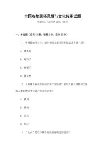 全國各地民俗風情與文化傳承試題