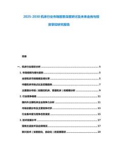 2025-2030機(jī)床行業(yè)市場(chǎng)前景深度研討及未來(lái)走向與投資掌控研究報(bào)告