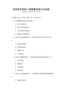 全國各年齡段心理健康促進方法試題