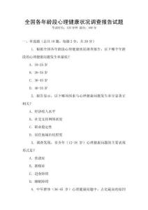 全國各年齡段心理健康狀況調查報告試題