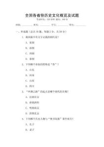 全國各省份歷史文化概覽及試題