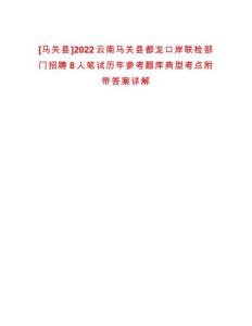[馬關(guān)縣]2022云南馬關(guān)縣都龍口岸聯(lián)檢部門招聘8人筆試歷年參考題庫(kù)典型考點(diǎn)附帶答案詳解