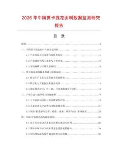 2026年中國賈卡提花面料數(shù)據(jù)監(jiān)測研究報告