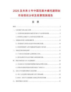 2025及未來5年中國花梨木鎮(zhèn)宅避邪劍市場現(xiàn)狀分析及前景預(yù)測報(bào)告