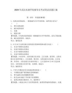 2024年武漢東湖學(xué)院輔導(dǎo)員考試筆試真題匯編及完整答案詳解1套