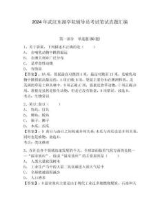 2024年武漢東湖學(xué)院輔導(dǎo)員考試筆試真題匯編附答案詳解